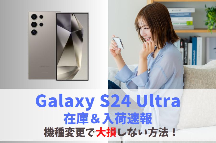 【在庫あり】Galaxy S24 Ultraの入荷情報まとめ｜店頭在庫なし・入荷待ち納期の確認方法　アイキャッチ