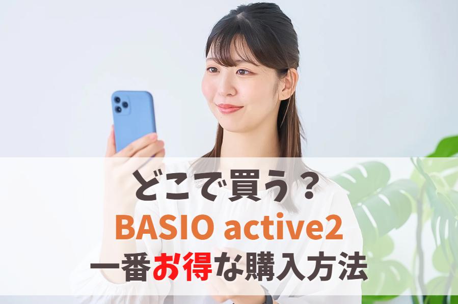 BASIO active2安く買う方法！どこで買うと一番お得？｜auのキャンペーン利用なら大幅割引に アイキャッチ