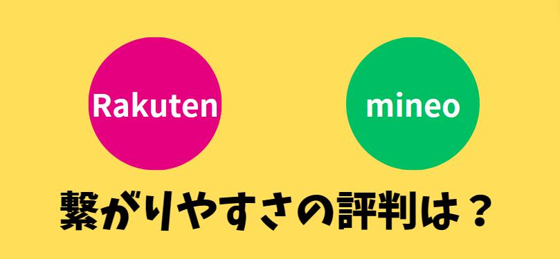 繋がりやすさの評判は？