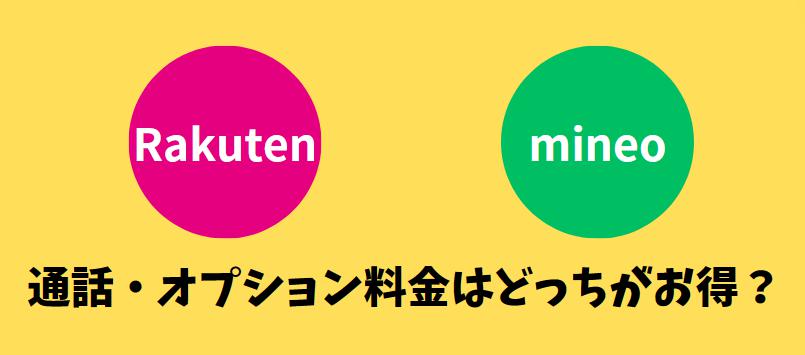 通話・オプション料金比較