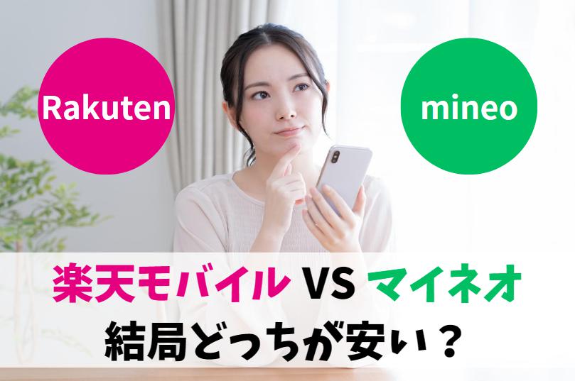 楽天モバイルVSマイネオ結局どっちが安い？