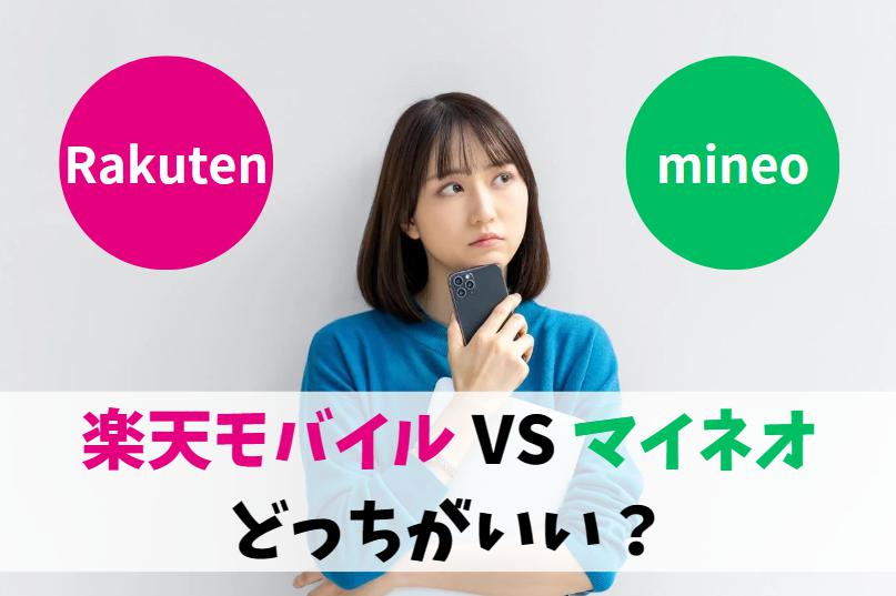 楽天モバイルとmineoどっちがいい？アイキャッチ