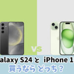 Galaxy S24とiPhone 15の違いは？どっちが良いか比較｜カメラ性能・スペック・値段の頂上決戦