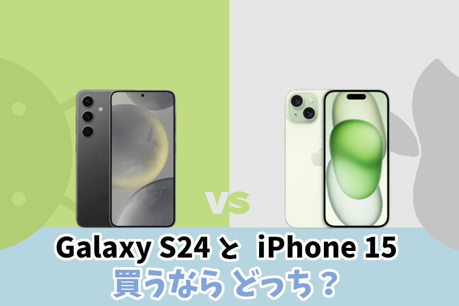 Galaxy S24とiPhone 15の違いは？どっちが良いか比較｜カメラ性能・スペック・値段の頂上決戦