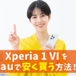 Xperia 1 VIをauで安く買う方法