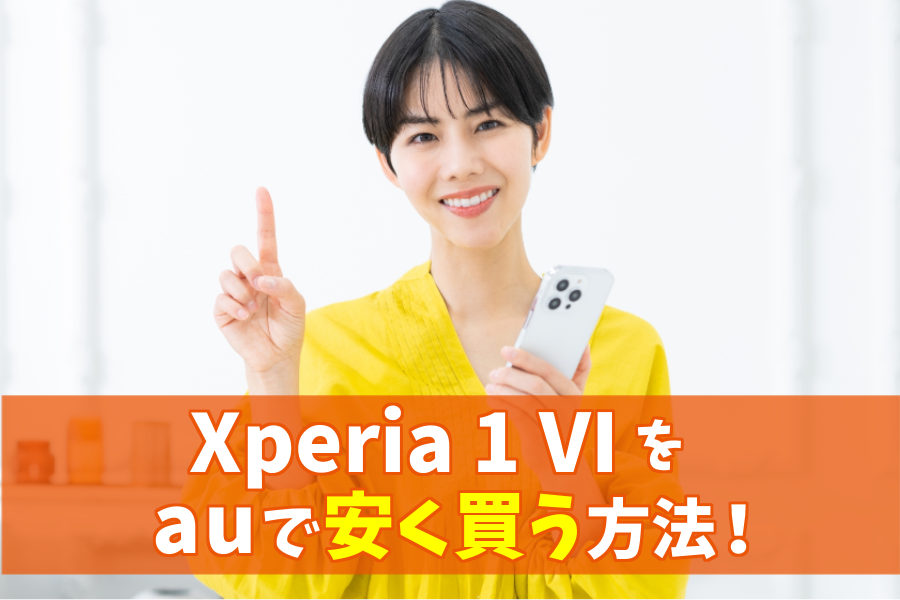 Xperia 1 VIをauで安く買う方法