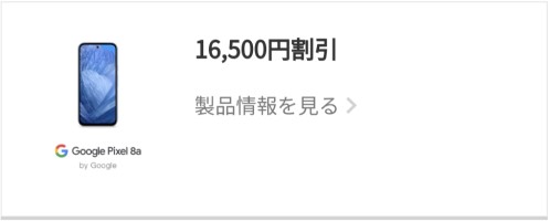 Pixel8a5G機種変更おトク割増額キャンペーン16500円に増額中