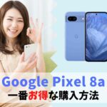 Google Pixel 8aどこで買うと一番安い？値下げ情報｜割引キャンペーンでお得に購入できる！ アイキャッチ