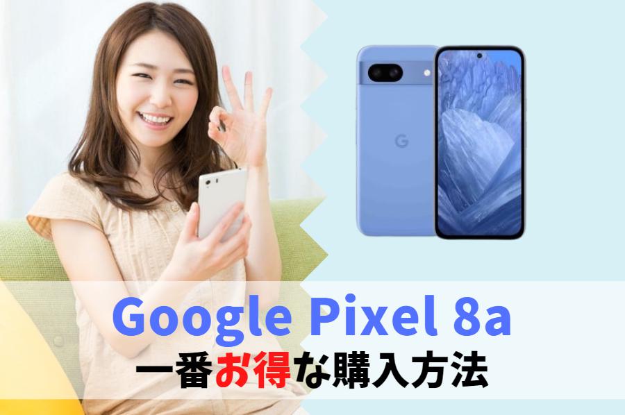 Google Pixel 8aどこで買うと一番安い？値下げ情報｜割引キャンペーンでお得に購入できる！ アイキャッチ