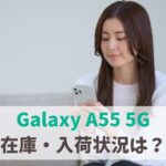 【在庫あり】Galaxy A55 5Gの入荷速報まとめ｜店頭在庫なし・入荷待ち納期の調べ方 アイキャッチ