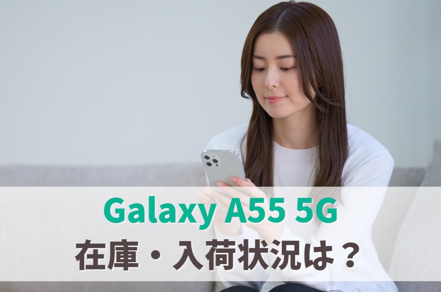 【在庫あり】Galaxy A55 5Gの入荷速報まとめ｜店頭在庫なし・入荷待ち納期の調べ方 アイキャッチ