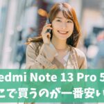 Redmi Note 13 Pro 5Gどこで買うと一番安い？｜予約方法・発売日・値下げ情報も！　アイキャッチ