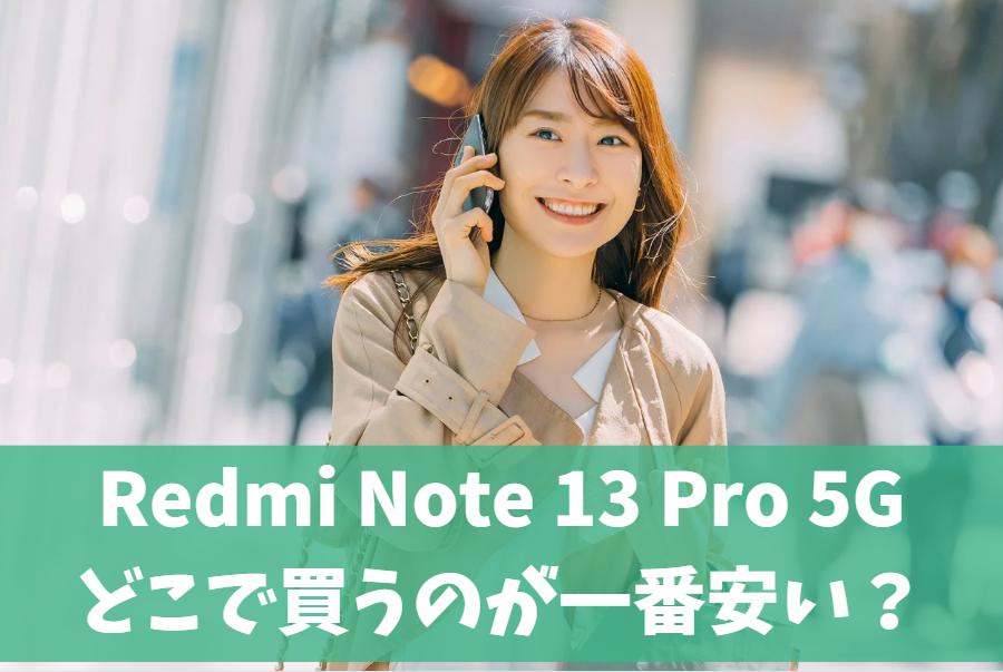 Redmi Note 13 Pro 5Gどこで買うと一番安い？｜予約方法・発売日・値下げ情報も！　アイキャッチ