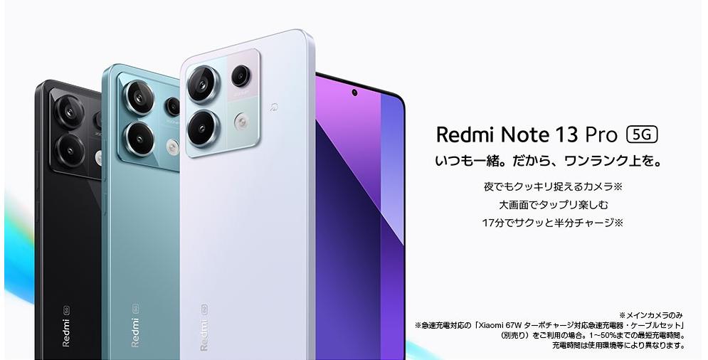 Redmi Note 13 Pro 5Gが今すぐ欲しい・購入したいとき