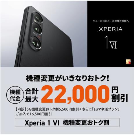 Xperia 1 VI機種変更おトク割