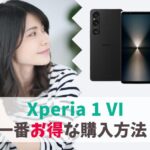 どこで買う？Xperia 1 VIを安く買う一番損しない方法｜値下げを待たずに最安値で購入可能！　アイキャッチ