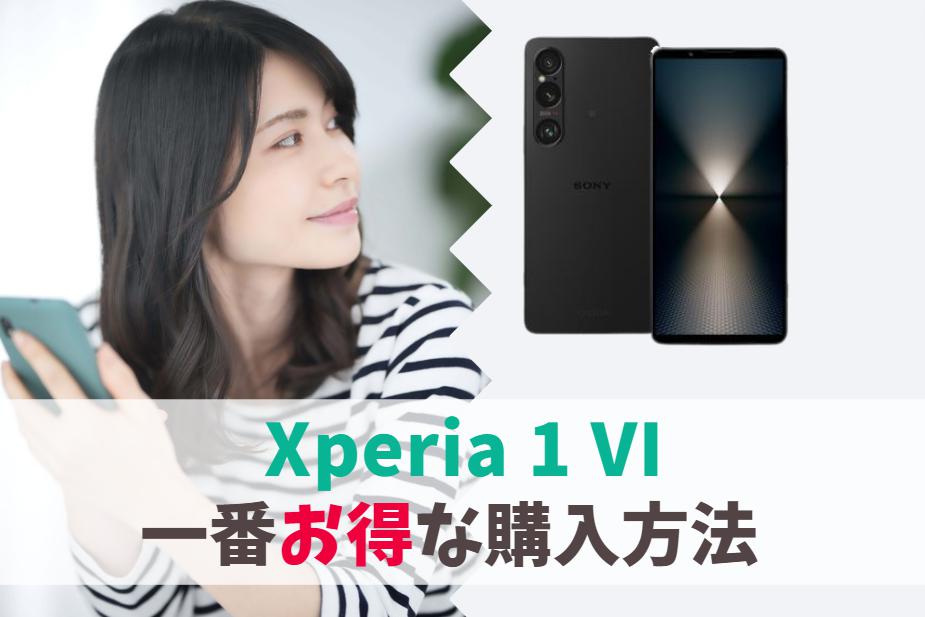 どこで買う？Xperia 1 VIを安く買う一番損しない方法｜値下げを待たずに最安値で購入可能！　アイキャッチ