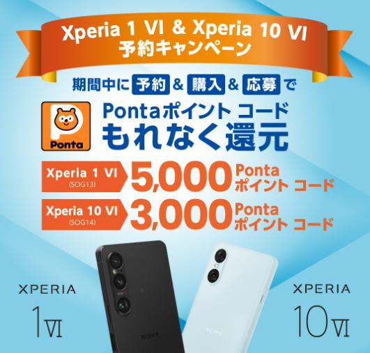 Xperia 10 VI 予約キャンペーン