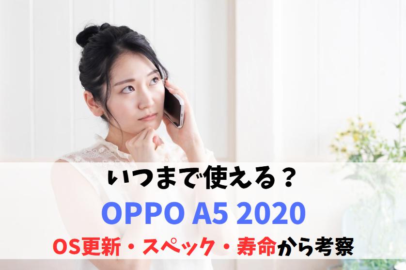 OPPO A5 2020いつまで使える？アイキャッチ