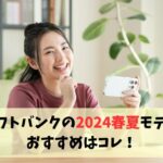 【ソフトバンク新機種】2024春夏モデルの発売日・価格まとめアイキャッチ