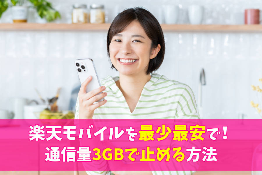 楽天モバイルを3GBで止める方法！最少最安で使い倒すコツ