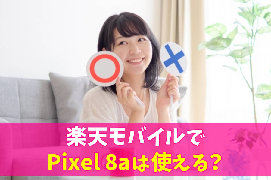 楽天モバイルでGoogle Pixel 8aは使える？公式発表あり！