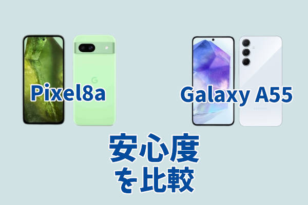 Google Pixel 8aとGalaxy A55の安心度を比較