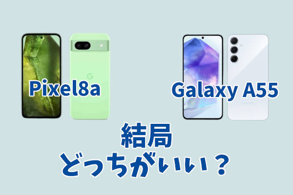 Google Pixel 8aとGalaxy A55、結局どっちがいい？