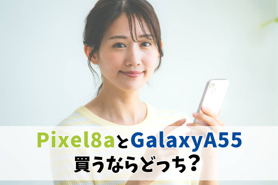 Google Pixel 8aとGalaxy A55どっちがいい？カメラ・スペック・セキュリティ・コスパを比較