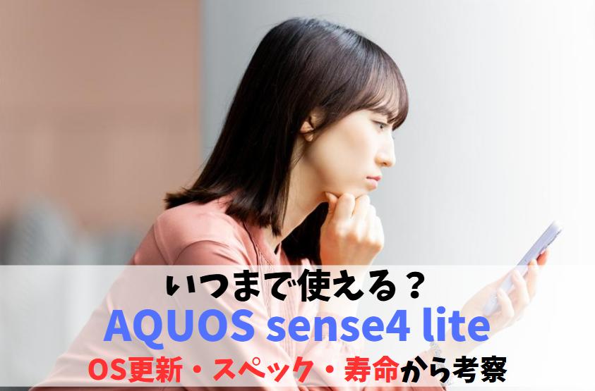 AQUOS sense4 liteはいつまで使える？アイキャッチ