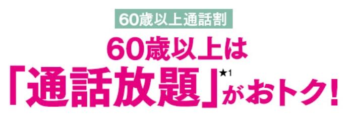 UQ60歳以上通話割