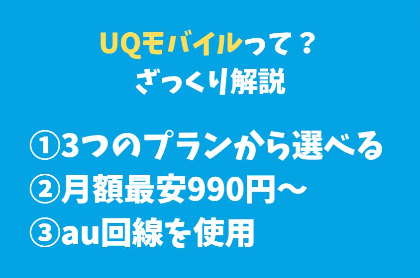 UQモバイルざっくり解説