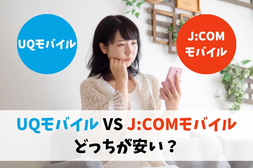 UQモバイルとJCOMモバイルどっちが安い？アイキャッチ