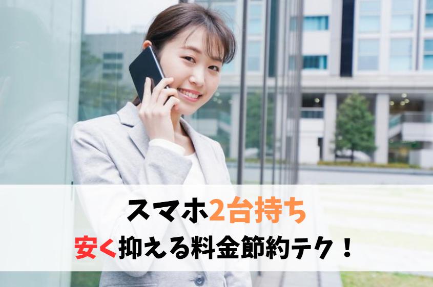 スマホ2台持ちを安く抑える！アイキャッチ