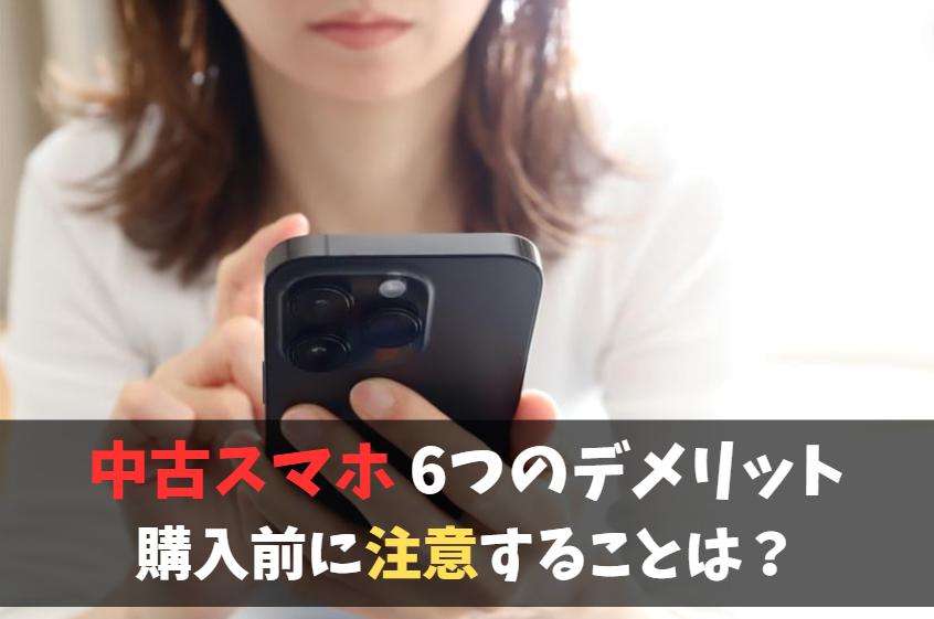 中古スマホはやめた方がいい？後悔しがちな6つのデメリットアイキャッチ