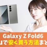 Galaxy Z Fold6をauで安く買う方法｜最強折りたたみスマホへ激安機種変更！割引キャンペーン活用　アイキャッチ