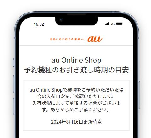 iPhoneはお引き渡し時期の目安がわかる