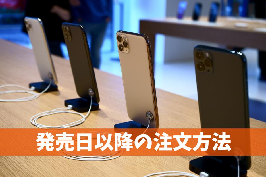 iPhone16発売後にauで注文する方法