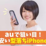 auで狙い目の型落ちiPhone【2024年9月版】｜iPhone16だけじゃない！過去モデルの安い割引はコレ アイキャッチ