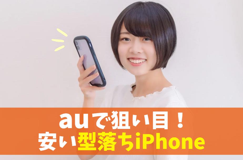 auで狙い目の型落ちiPhone【2024年9月版】｜iPhone16だけじゃない！過去モデルの安い割引はコレ アイキャッチ