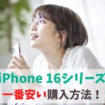 iPhone 16どこで買うと安い？一番お得な購入場所まとめ｜Plus/Pro/ProMaxの最安値はココ！　アイキャッチ