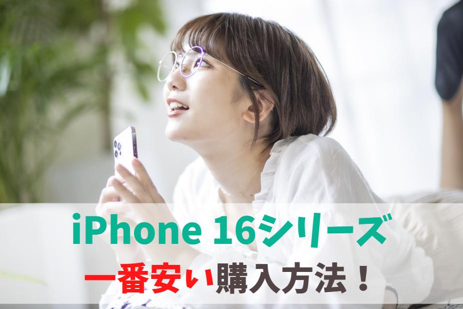 iPhone 16どこで買うと安い？一番お得な購入場所まとめ｜Plus/Pro/ProMaxの最安値はココ！　アイキャッチ