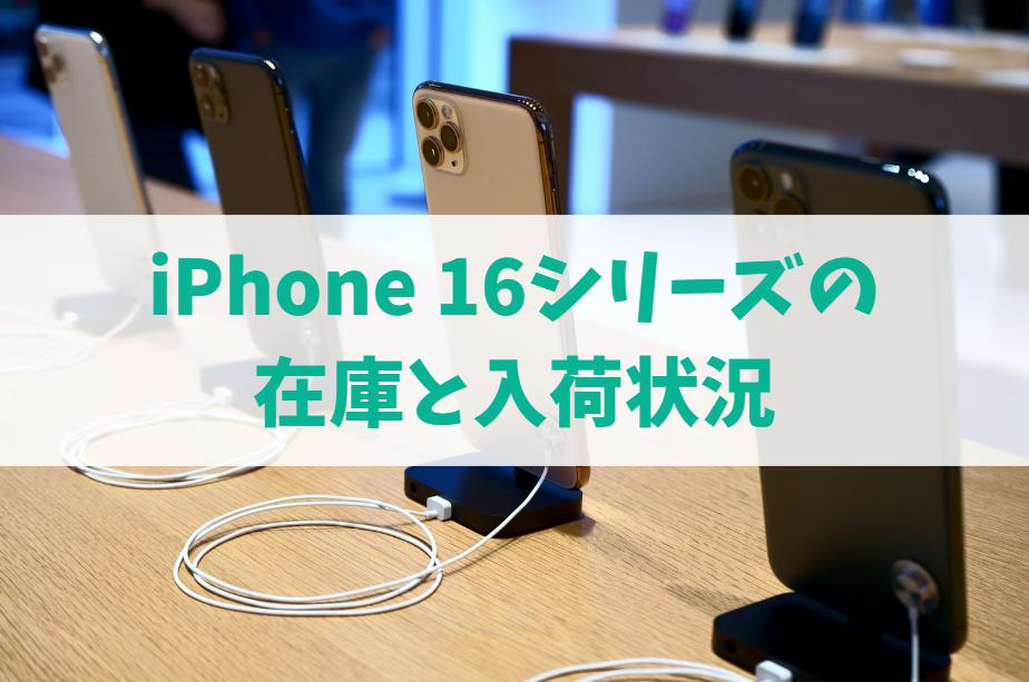 iPhone 16 が今すぐ欲しい・購入したいとき