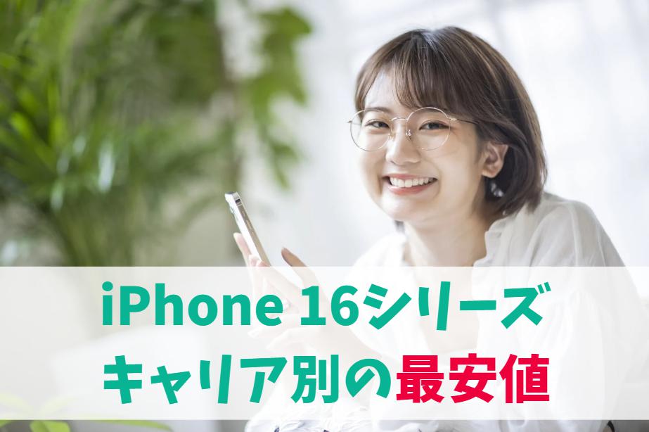 iPhone 16をキャリア最安値で購入するには