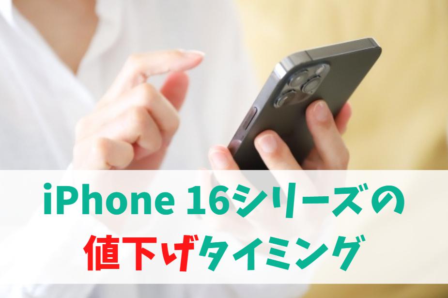 iPhone 16の値下げ時期はいつ？