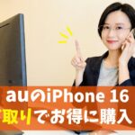 au下取りでiPhone16をお得に購入する方法！下取り増額キャンペーン活用は期間限定なので急げ　アイキャッチ