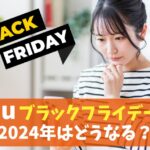 【auブラックフライデー】2024年11月の機種変更セールは？｜スマホ・アクセサリの割引情報　アイキャッチ