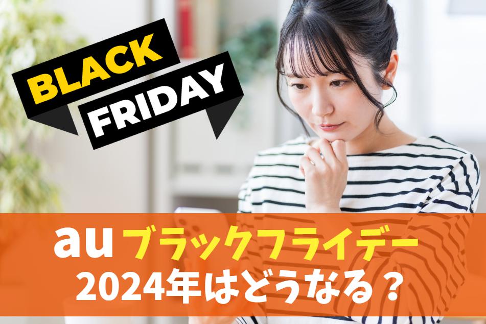 【auブラックフライデー】2024年11月の機種変更セールは？｜スマホ・アクセサリの割引情報　アイキャッチ