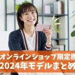 auのオンラインショップ限定モデル2024版まとめ（カラー・GBストレージ・購入方法）　アイキャッチ