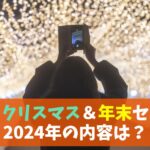 auの2024年クリスマス＆年末セール・キャンペーン情報予想｜スマホ割引対象モデルや歳末値下げいつから？